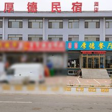 丰宁厚德民宿酒店