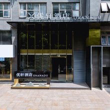 优轩酒店(南宁青秀山风景区万象城店)