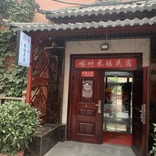 喀什米瑶民宿