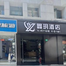 鑫玥酒店(上海万航渡路店)