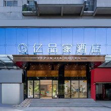 亿品家酒店(古田二路店)