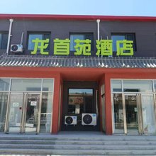 龙首苑酒店
