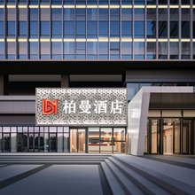 柏曼酒店(济南和谐广场儿童医院店)