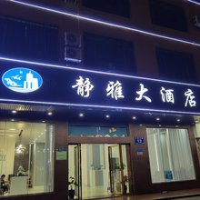 静雅大酒店