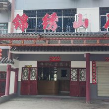 罗田锦绣山庄