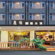 晨缘峨眉小筑(峨眉山客运中心店)