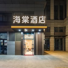 海棠酒店(河师大万达店)