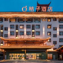 桔子酒店(恩施女儿城店)