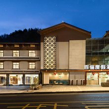 九寨沟百俪度假酒店