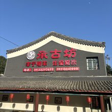 承德承古坊生态庄园