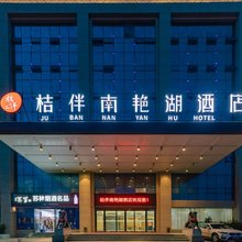 桔伴南艳湖酒店(合肥高铁南站汇美广场店)