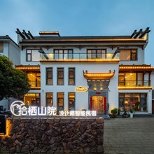 拾栖山院·花园度假民宿(黄山风景区汤口南大门店)