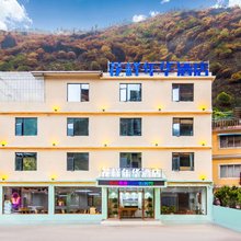 花样年华酒店(雅江店)