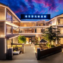 希尔华花园美宿(丽江古城忠义市场店)