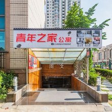 青岛青年之家住宿(五四广场店)