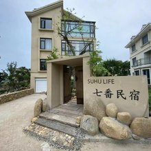 七番民宿(崇武半月湾店)