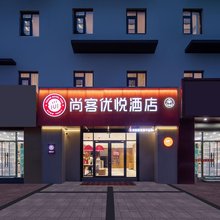 尚客优悦酒店(黄岛金沙滩唐岛湾滨海公园店)
