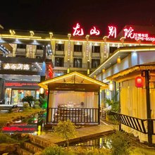 景德镇龙山别院民宿