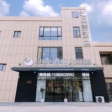 贝壳酒店(淮安牡丹江路店)
