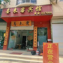 喜来客宾馆