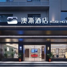 澳凘酒店