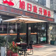青田东升旭日宾馆