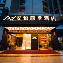 安悦四季酒店(贵阳贵安店)