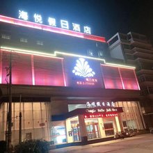 福州海悦假日酒店