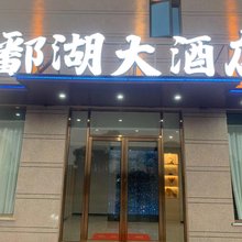 新建区鄱湖大酒店