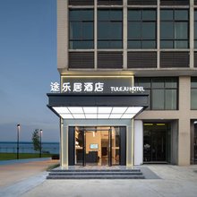 途乐居酒店(株洲新马金谷店)