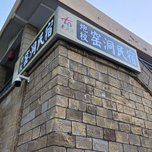 南泥湾炮校窑洞民宿