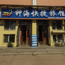 黑河钟海旅馆