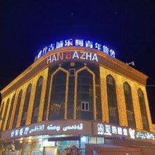 喀什古城乐呵青年旅舍