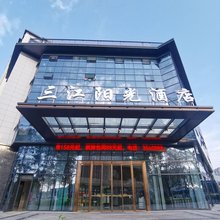 三江阳光酒店(绵阳经开万达店)