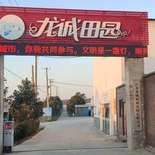 盱眙龙诚田园民宿