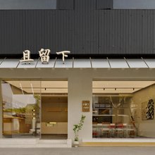 且留下民宿(乌镇西栅景区店)