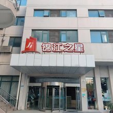 锦江之星酒店(上海北外滩杨浦大桥店)