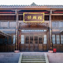 桂轮坊(李庄古镇店)
