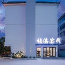 楠溪客栈(丽江古城区清溪公园店)