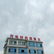 恩施充电桩民宿
