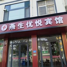 燕生优悦宾馆