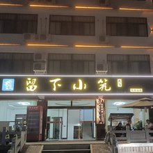 留下小筑民宿(九华山店)