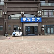 黄骅泰和宾馆