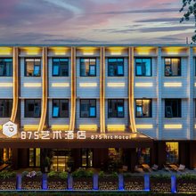 875艺术酒店(西安大雁塔大唐不夜城店)