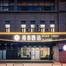 翔泰酒店(银川河东机场店)