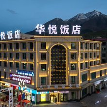 祁连华悦饭店
