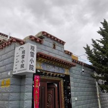 观雪小院(琅赛花园店)