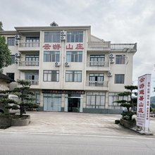 云游山庄