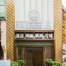 永兴菲凡酒店(人民东路店)