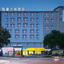 长沙隐麓·兰林轻奢酒店(大众传媒学院店)